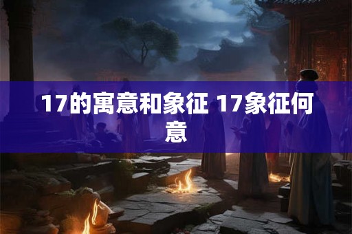 17的寓意和象征 17象征何意