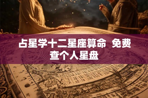 占星学十二星座算命  免费查个人星盘