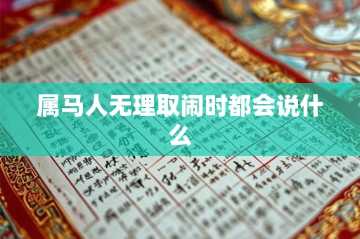 属马人无理取闹时都会说什么