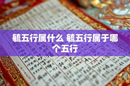毓五行属什么 毓五行属于哪个五行