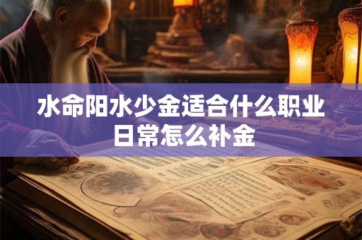 水命阳水少金适合什么职业 日常怎么补金