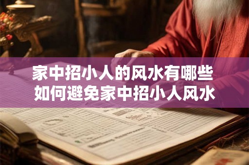 家中招小人的风水有哪些 如何避免家中招小人风水
