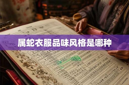 属蛇衣服品味风格是哪种