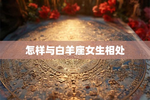 怎样与白羊座女生相处