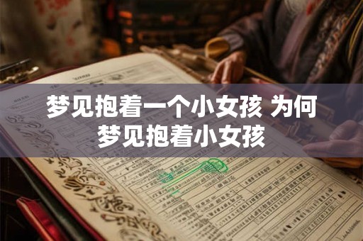 梦见抱着一个小女孩 为何梦见抱着小女孩