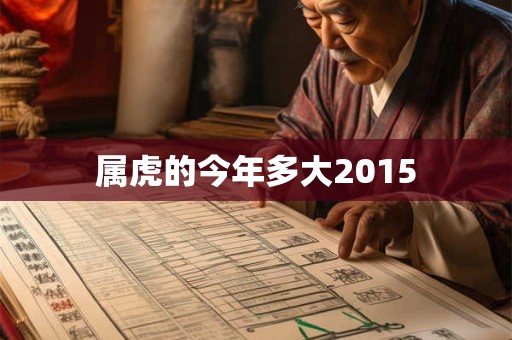 属虎的今年多大2015