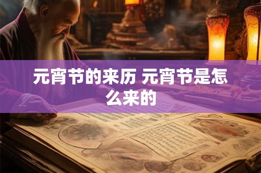 元宵节的来历 元宵节是怎么来的