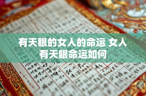 有天眼的女人的命运 女人有天眼命运如何