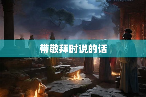 带敬拜时说的话