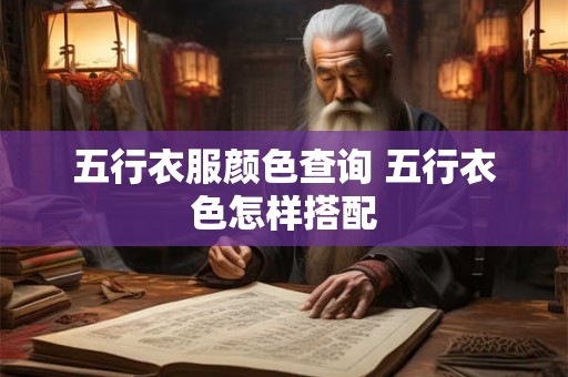 五行衣服颜色查询 五行衣色怎样搭配 五行衣服颜色查询 五行衣色怎样搭配