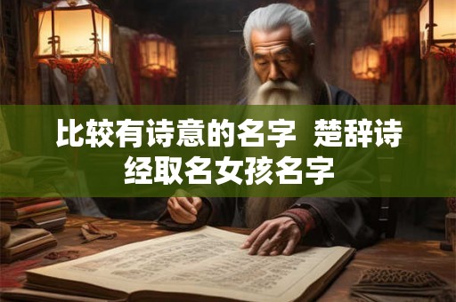 比较有诗意的名字  楚辞诗经取名女孩名字
