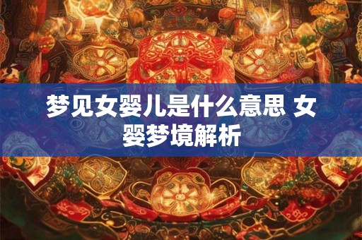 梦见女婴儿是什么意思 女婴梦境解析