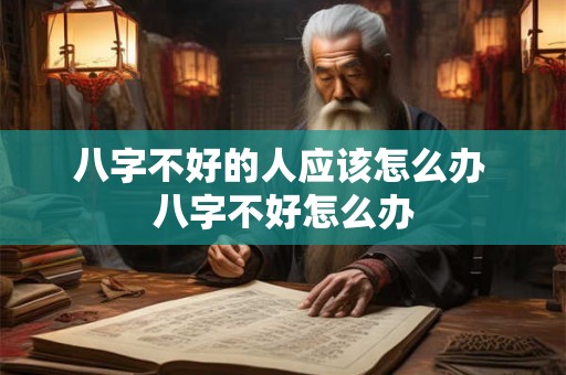 八字不好的人应该怎么办 八字不好怎么办