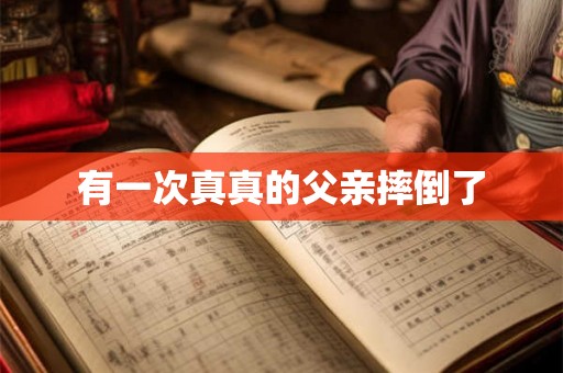 有一次真真的父亲摔倒了