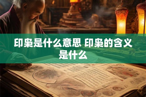 印枭是什么意思 印枭的含义是什么