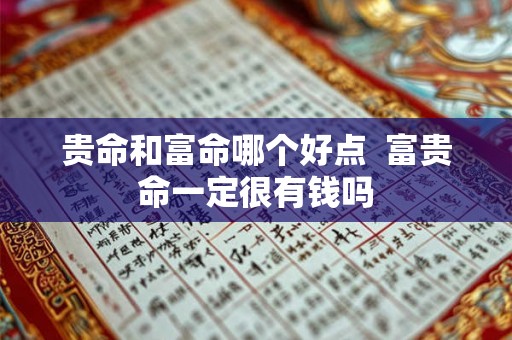 贵命和富命哪个好点  富贵命一定很有钱吗