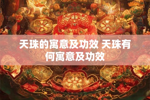 天珠的寓意及功效 天珠有何寓意及功效