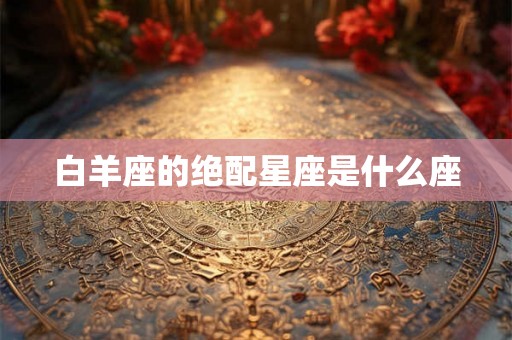 白羊座的绝配星座是什么座