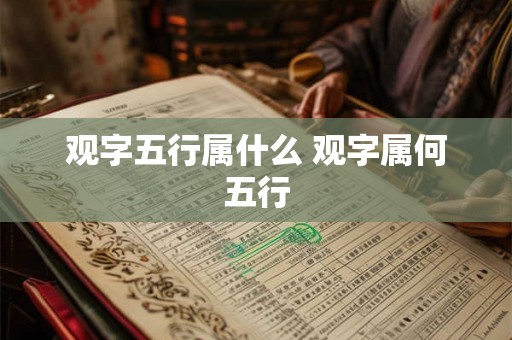 观字五行属什么 观字属何五行