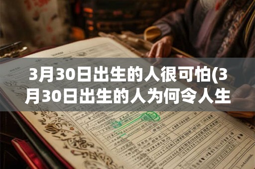 3月30日出生的人很可怕(3月30日出生的人为何令人生畏？)