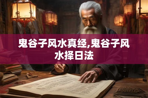 鬼谷子风水真经,鬼谷子风水择日法