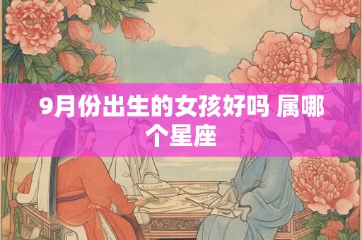 9月份出生的女孩好吗 属哪个星座