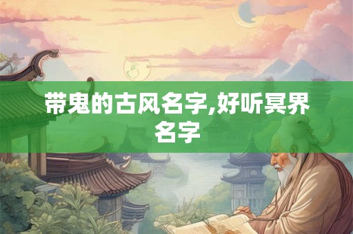 带鬼的古风名字,好听冥界名字