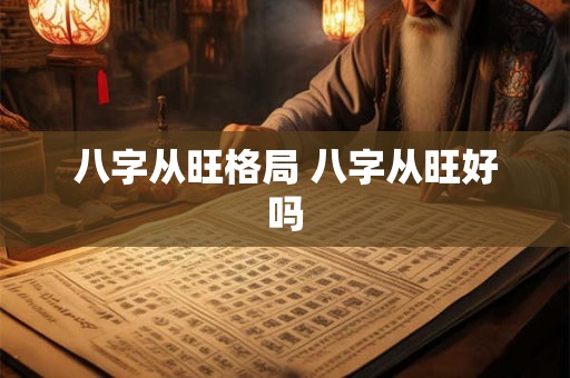 八字从旺格局 八字从旺好吗