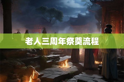 老人三周年祭奠流程