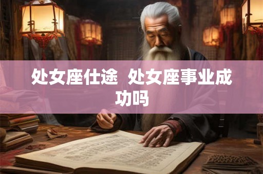 处女座仕途  处女座事业成功吗