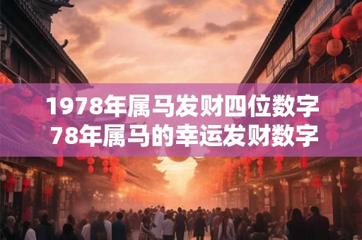 1978年属马发财四位数字 78年属马的幸运发财数字