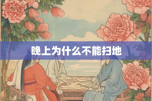 晚上为什么不能扫地 晚上为什么不能扫地