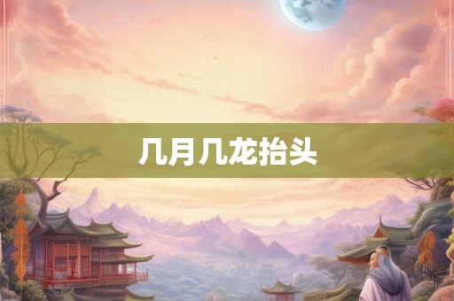几月几龙抬头