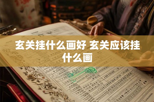 玄关挂什么画好 玄关应该挂什么画
