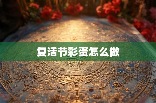 复活节彩蛋怎么做