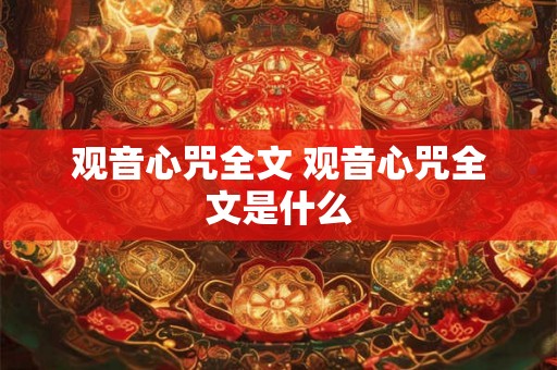 观音心咒全文 观音心咒全文是什么