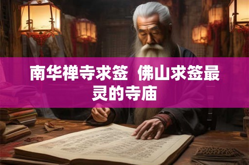 南华禅寺求签 佛山求签最灵的寺庙 南华禅寺求签 佛山求签最灵的寺庙