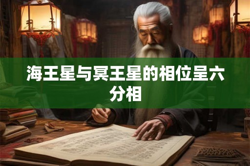 海王星与冥王星的相位呈六分相