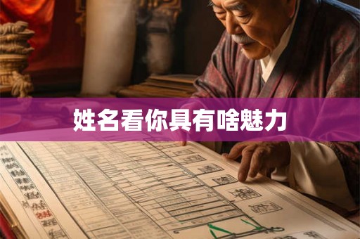 姓名看你具有啥魅力