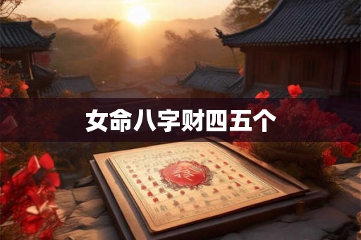 女命八字财四五个