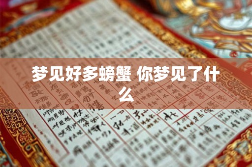 梦见好多螃蟹 你梦见了什么
