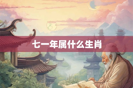 七一年属什么生肖