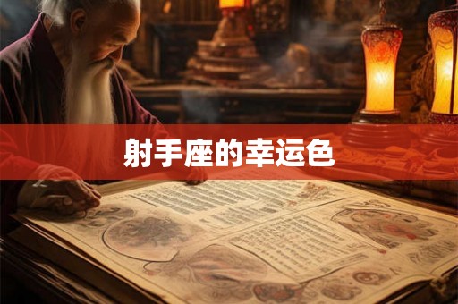射手座的幸运色