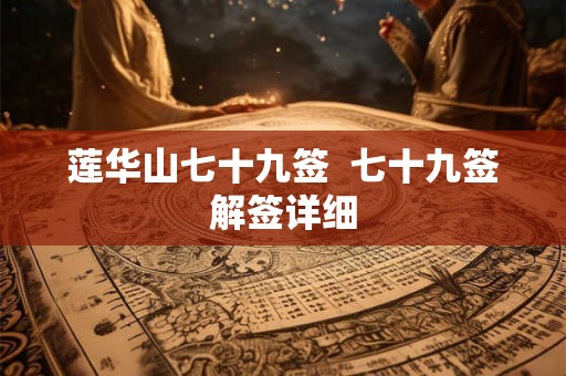 莲华山七十九签  七十九签解签详细