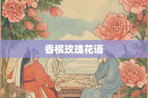 香槟玫瑰花语