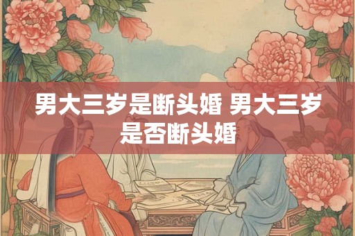 男大三岁是断头婚 男大三岁是否断头婚