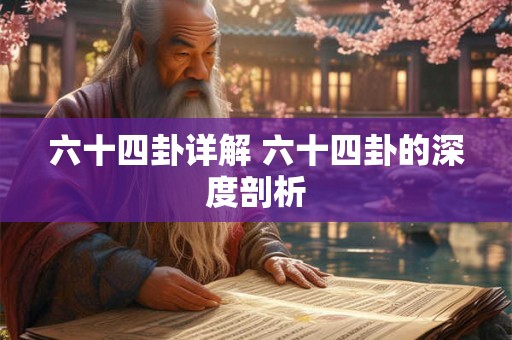 六十四卦详解 六十四卦的深度剖析