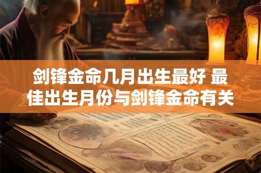 剑锋金命几月出生最好 最佳出生月份与剑锋金命有关吗