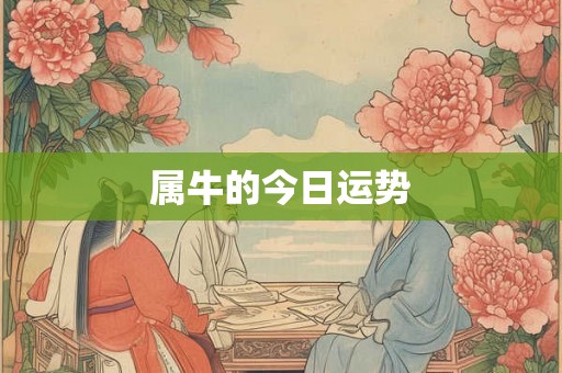 属牛的今日运势