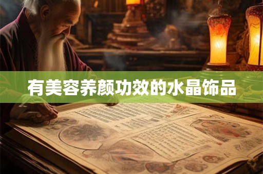 有美容养颜功效的水晶饰品